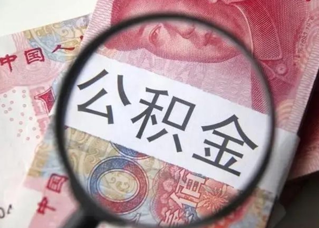 遵义房子全款能取公积金吗（全款房子可以取住房公积金吗）