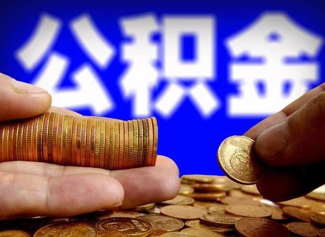 遵义在职的公积金怎么取（在职公积金提取流程2021）